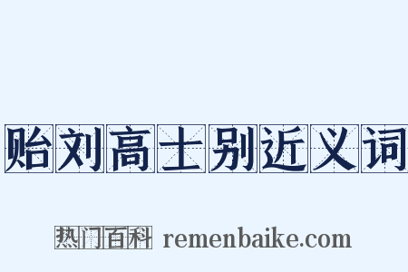 贻刘高士别近义词是什么意思的图片